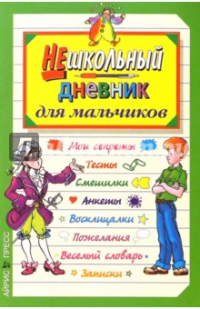 Нешкольный дневник для мальчиков