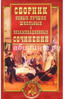 Новый сборник лучших школьных и экзаменационных сочинений