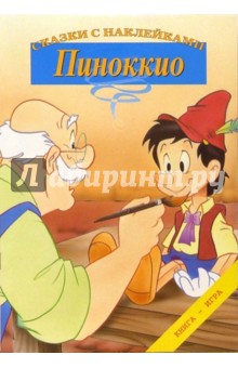 Пиноккио. Сказки с наклейками