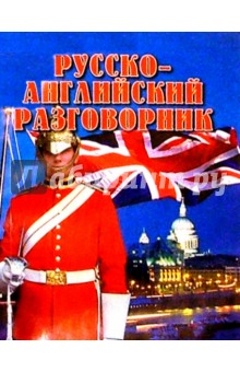 Русско-английский разговорник