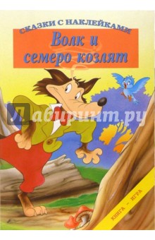 Сказки с наклейками. Волк и семеро козлят