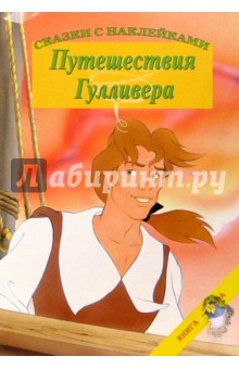 Путешествия Гулливера. Сказки с наклейками