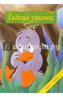 Гадкий утенок. Сказки с наклейками