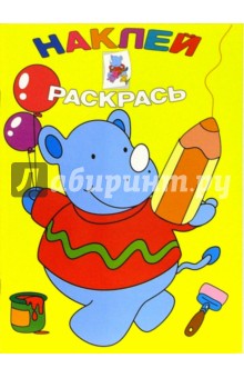 Наклей и раскрась (желтая)