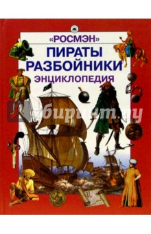 Пираты. Разбойники. Энциклопедия