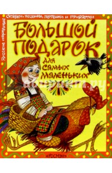 Большой подарок для самых маленьких: Русские народные сказки, песенки, потешки и прибаутки