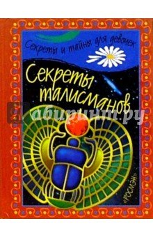Секреты талисманов/Росмэн