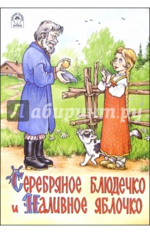 Серебряное блюдечко и Наливное яблочко