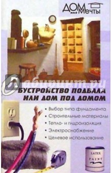 Обустройство подвала или дом под домом