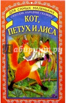 Кот, петух и лиса: Русские народные сказки