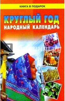 Круглый год. Народный календарь
