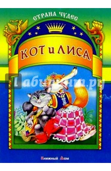 Кот и лиса