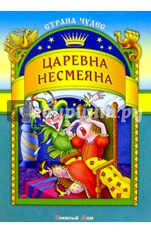 Царевна-несмеяна