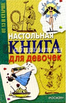 Настольная книга для девочек