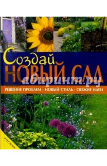 Создай новый сад. Решение проблем. Новый стиль. Свежие идеи.
