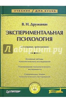 Экспериментальная психология: Учебник для вузов. - 2-е издание