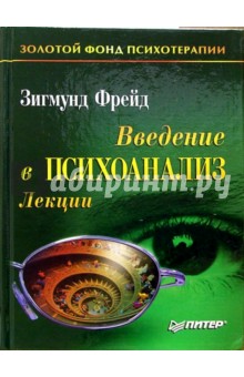 Введение в психоанализ. Лекции