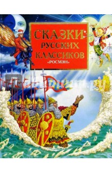 Сказки русских классиков.