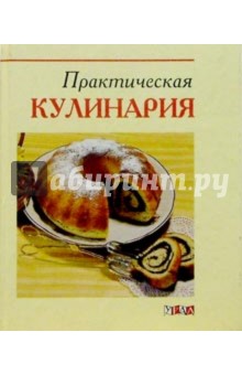 Практическая кулинария