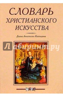 Словарь христианского искусства