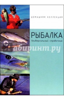 Рыбалка: Универсальный справочник