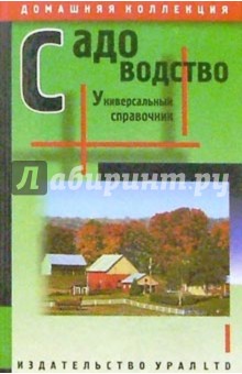 Садоводство. Универсальный справочник