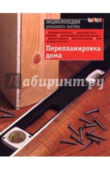 Перепланировка дома