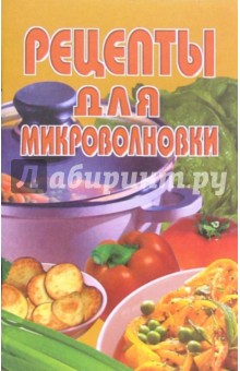Рецепты для микроволновки