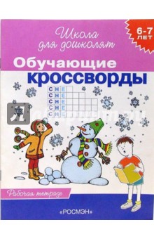 Обучающие кроссворды. Рабочая тетрадь для детей 6-7лет