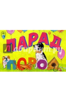 Парад пород