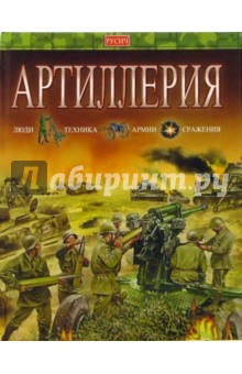 Артиллерия