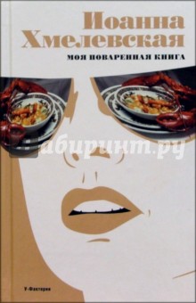 Моя поваренная книга