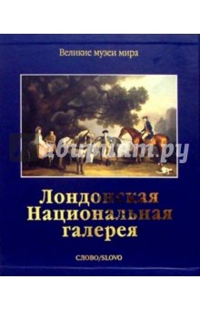 Лондонская национальная галерея