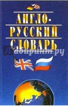 Англо-русский словарь