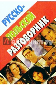 Русско-польский разговорник