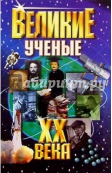 Великие ученые ХХ века