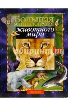 Большая энциклопедия животного мира: Научно-популярное издание для детей