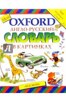 Мой англо-русский словарь в картинках
