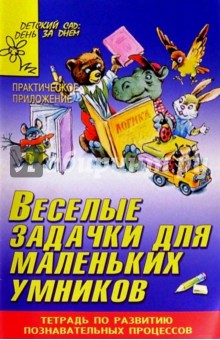 Веселые задачки для маленьких умников
