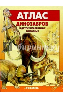 Атлас динозавров и других ископаемых животных.