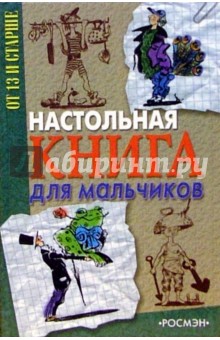Настольная книга для мальчиков
