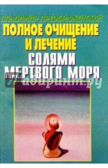 Полное очищение и лечение солями Мертвого моря