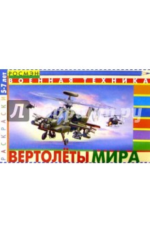 Вертолеты мира