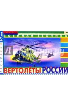 Вертолеты России