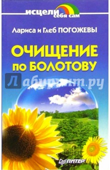 Очищение по Болотову