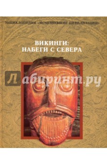 Викинги: Набеги с севера