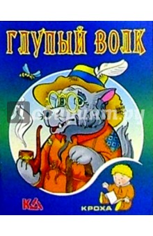 Глупый волк: Русская народная сказка