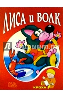 Лиса и волк: Русская народная сказка