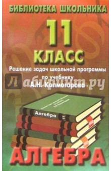 Реш. задач по алгебре 11кл/Колмогоров