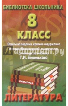 Ответы на задан. по литер. 8кл/Беленький